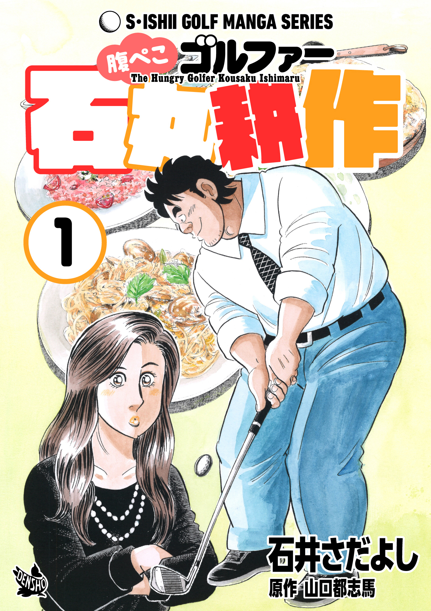 腹ぺこゴルファー石丸耕作 1巻