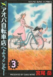 アオバ自転車店へようこそ 既刊巻 宮尾岳 人気マンガを毎日無料で配信中 無料 試し読みならamebaマンガ アオバ自転車店へようこそ 既刊巻 宮尾岳 人気マンガを毎日無料で配信中 無料 試し読みならamebaマンガ