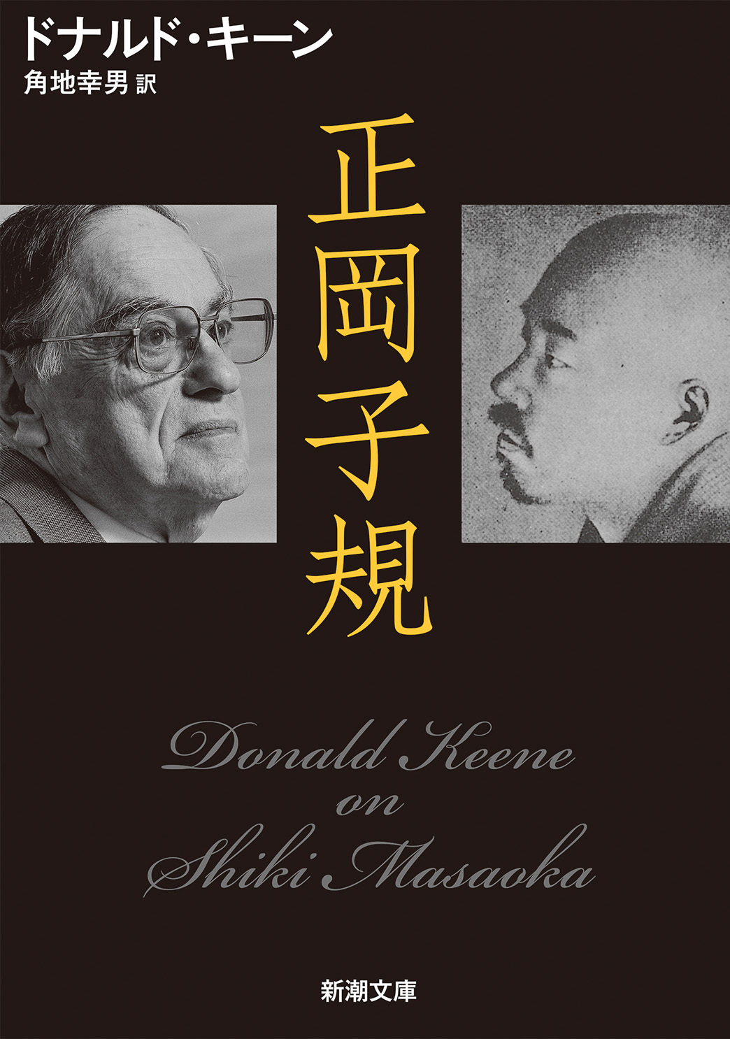 正岡子規（新潮文庫）