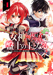女神の代行者となった少年、盤上の王となる(コミック) ： 1