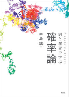 例と演習で学ぶ 確率論