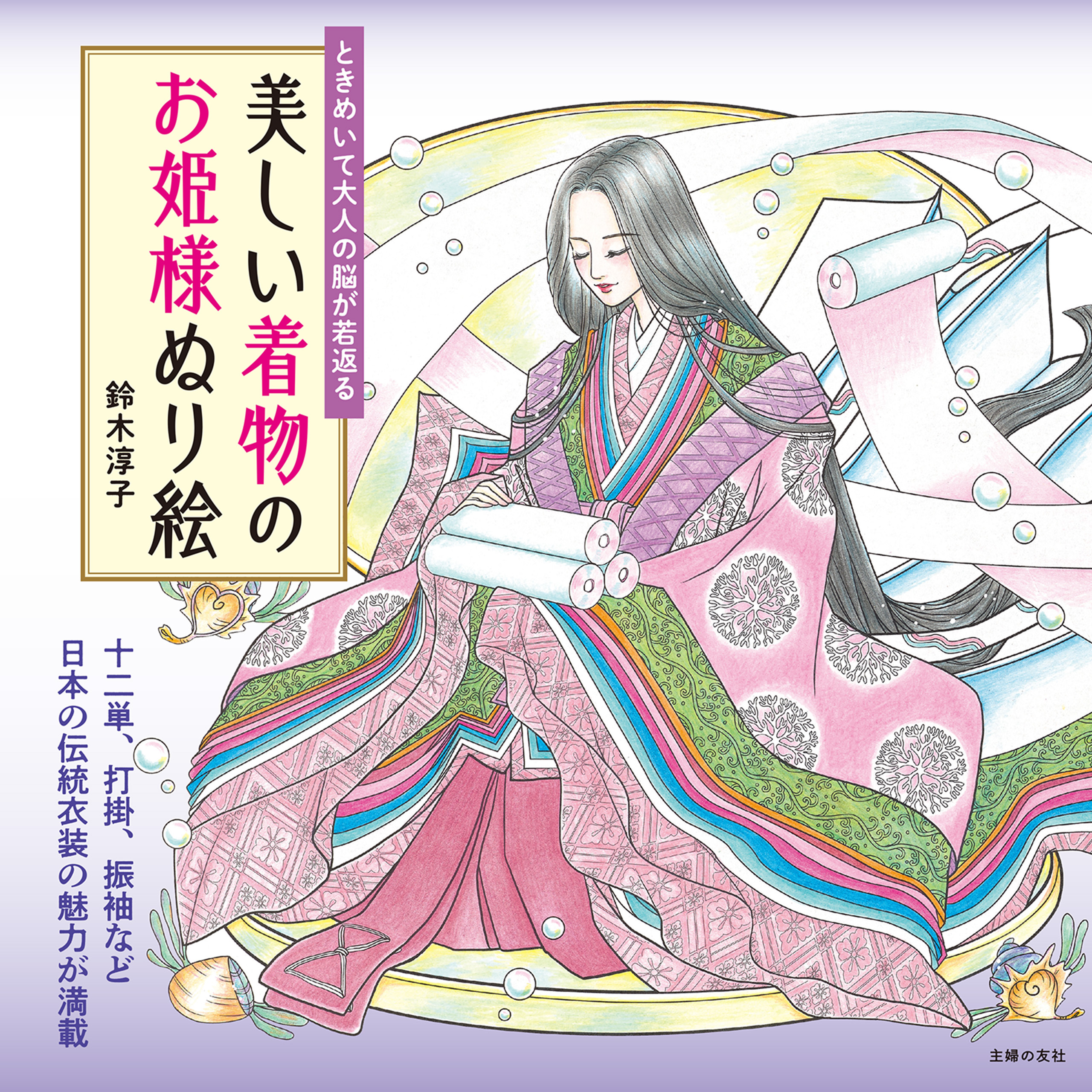 ときめいて大人の脳が若返る　美しい着物のお姫様ぬり絵