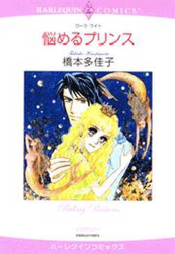 悩めるプリンス 無料 試し読みなら Amebaマンガ 旧 読書のお時間です 悩めるプリンス 無料 試し読みなら Amebaマンガ 旧 読書のお時間です