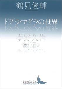 ドグラ・マグラの世界／夢野久作　迷宮の住人