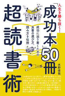 人生を勝ち抜く! 「成功本」50冊 超読書術