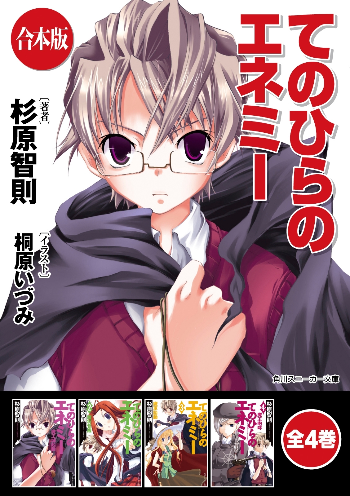 【合本版】てのひらのエネミー　全4巻