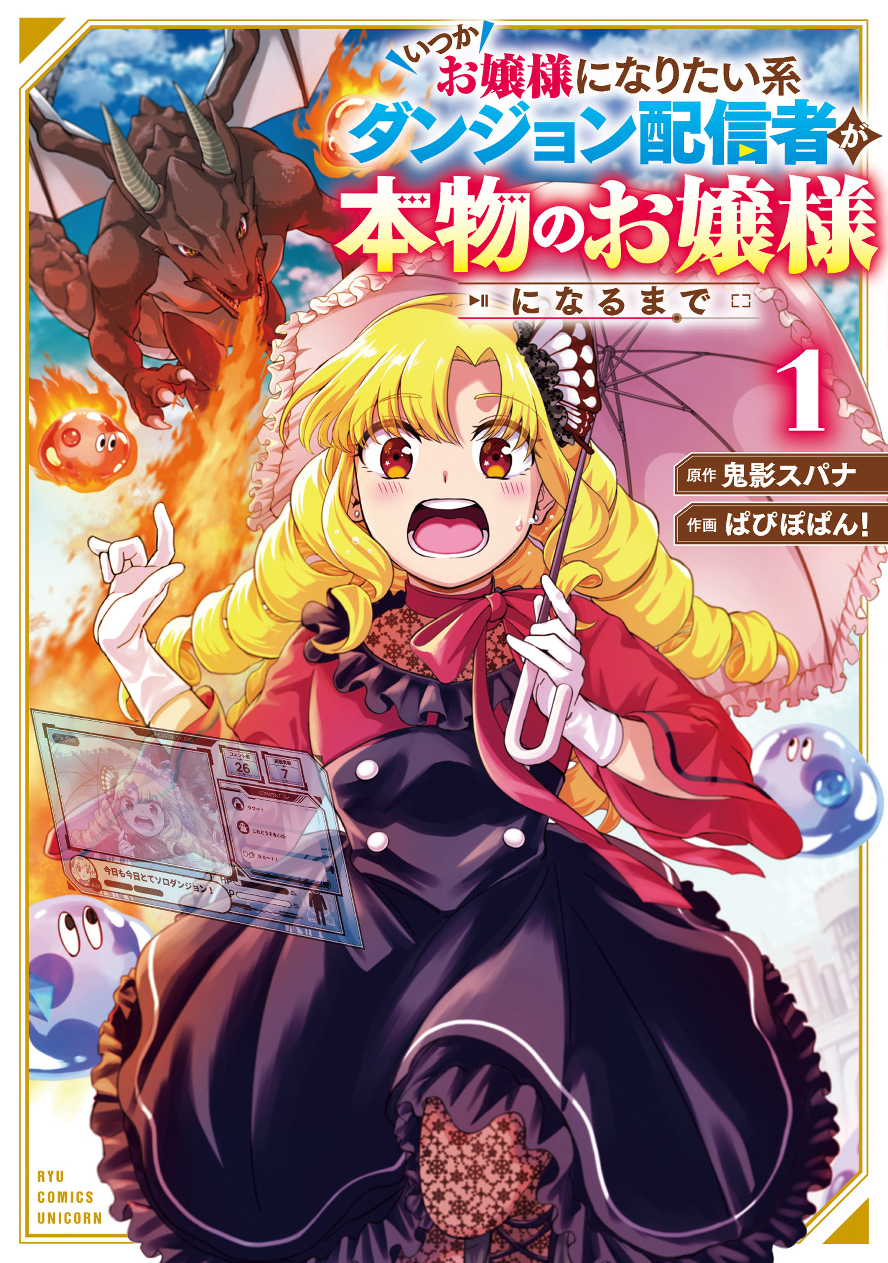 いつかお嬢様になりたい系ダンジョン配信者が本物のお嬢様になるまで（１）【電子限定特典ペーパー付き】