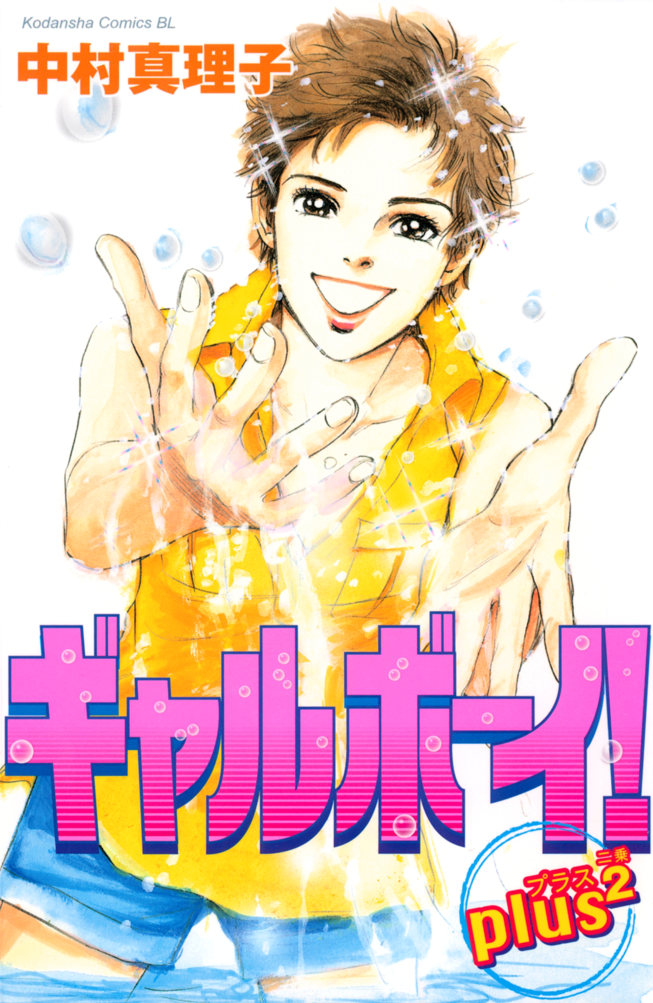 ギャルボーイ！ｐｌｕｓ２