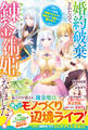 婚約破棄されたので、国の外れで錬金術姫になりました!~自由になった途端、隣国の王太子や精霊王や竜族から愛されています~【電子限定SS付き】