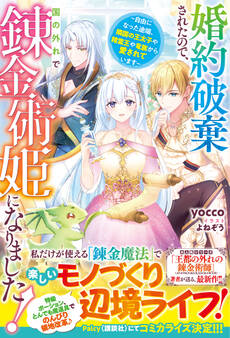婚約破棄されたので、国の外れで錬金術姫になりました!~自由になった途端、隣国の王太子や精霊王や竜族から愛されています~【電子限定SS付き】