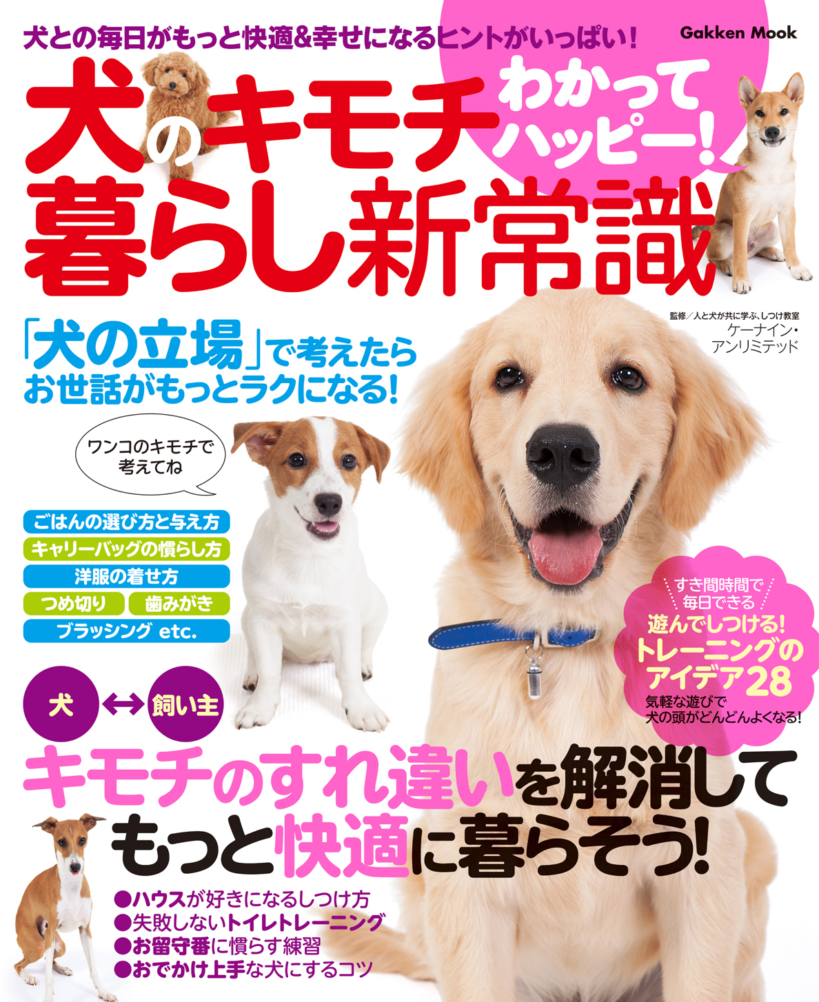 犬のキモチわかってハッピー！ 暮らし新常識 犬との毎日がもっと快適＆幸せになるヒントがいっぱい！