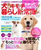 犬のキモチわかってハッピー! 暮らし新常識 犬との毎日がもっと快適&幸せになるヒントがいっぱい!