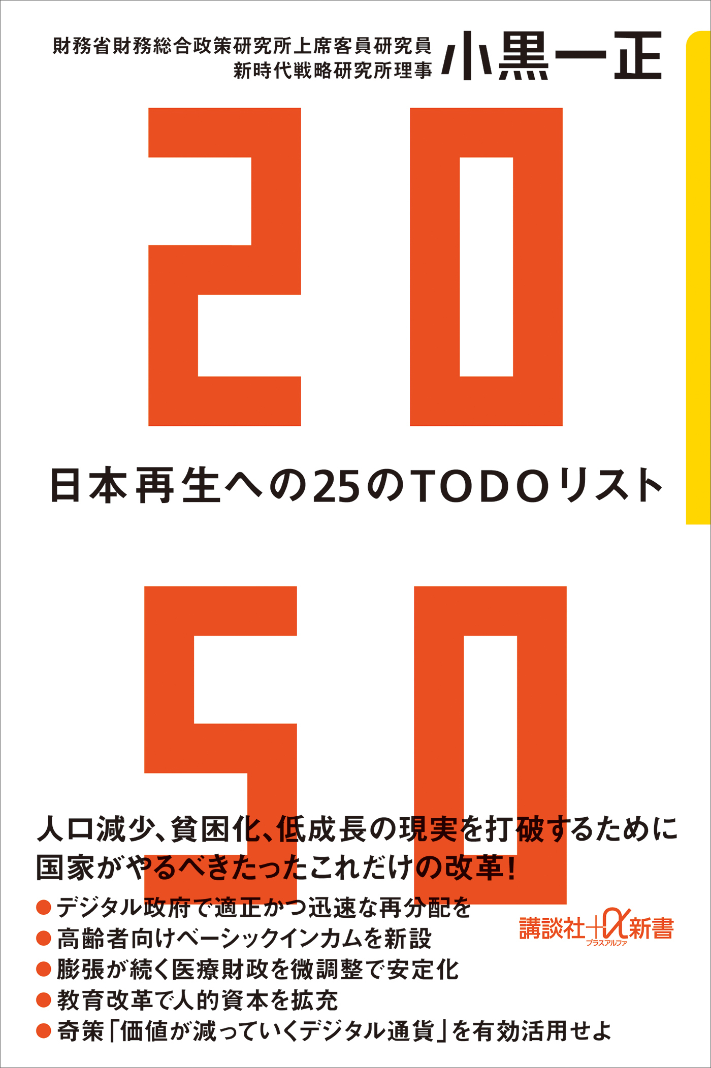 ２０５０　日本再生への２５のＴＯＤＯリスト