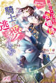 落ちこぼれ治癒師は、騎士の愛から逃げられない 魔法の代償が発情なんて!?
