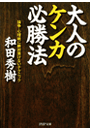 大人のケンカ必勝法