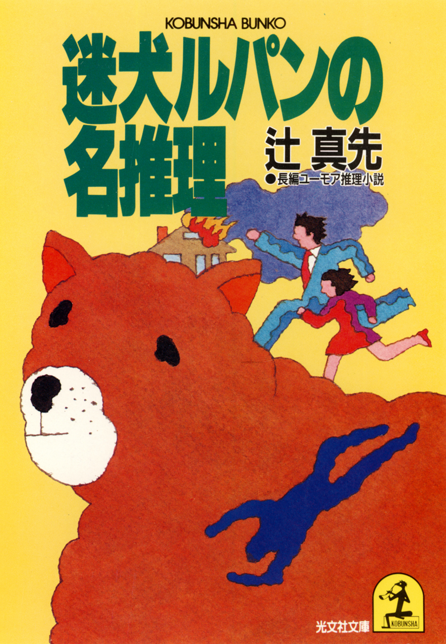 迷犬ルパンの名推理