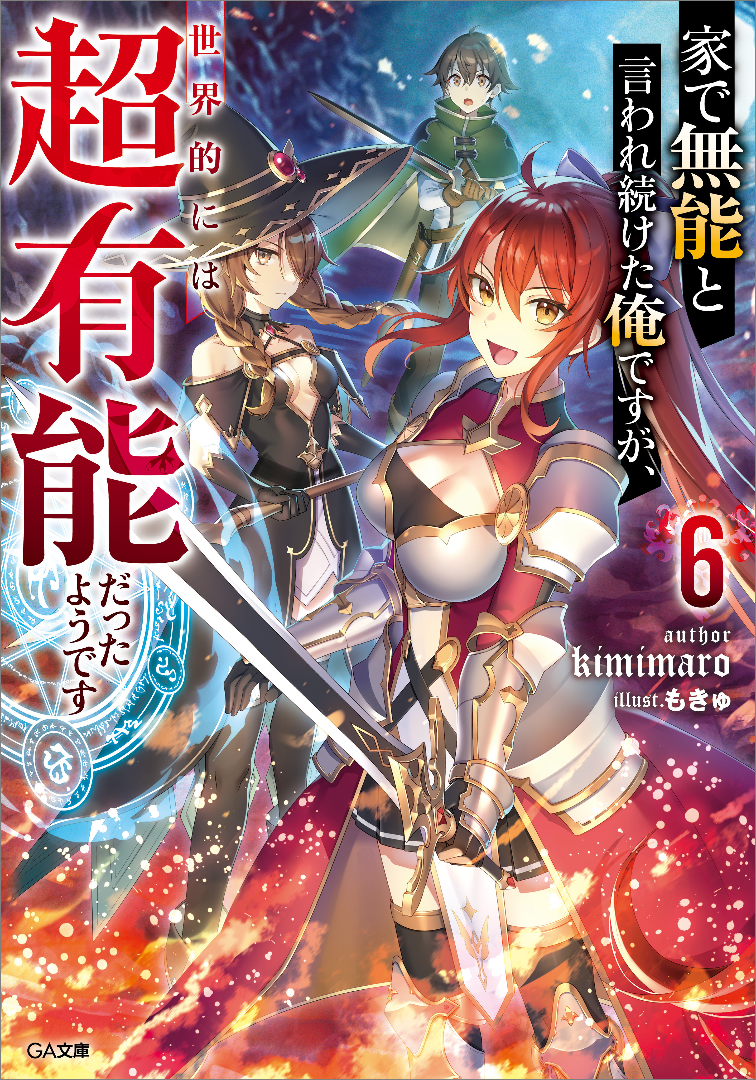 家で無能と言われ続けた俺ですが、世界的には超有能だったようです６