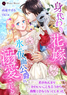 【期間限定 試し読み増量版】身代わり花嫁は氷の仮面公爵に溺愛される