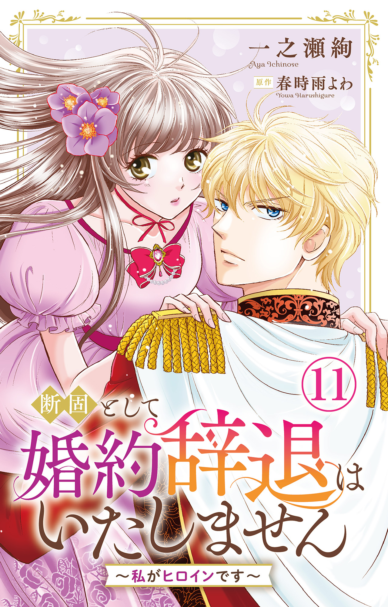 断固として婚約辞退はいたしません～私がヒロインです～ 11