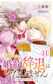 断固として婚約辞退はいたしません~私がヒロインです~ 11