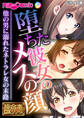 堕ちた彼女のメスの顔 ~他の男に溺れたネトラレ女の末路~【極合本DXシリーズ】 モザイク版