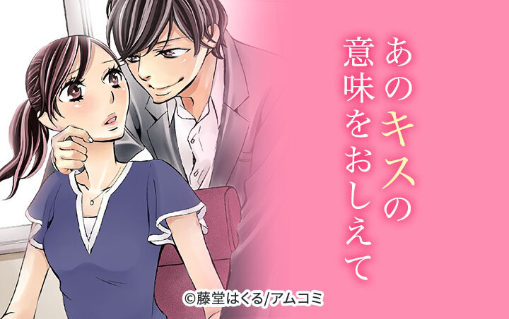 あのキスの意味をおしえて