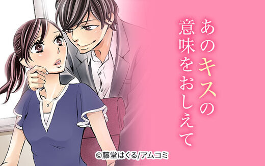 あのキスの意味をおしえて