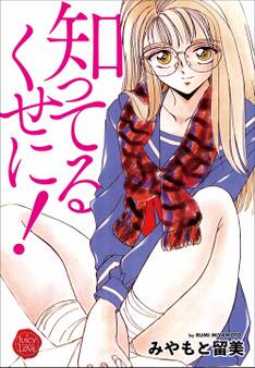 知ってるくせに!