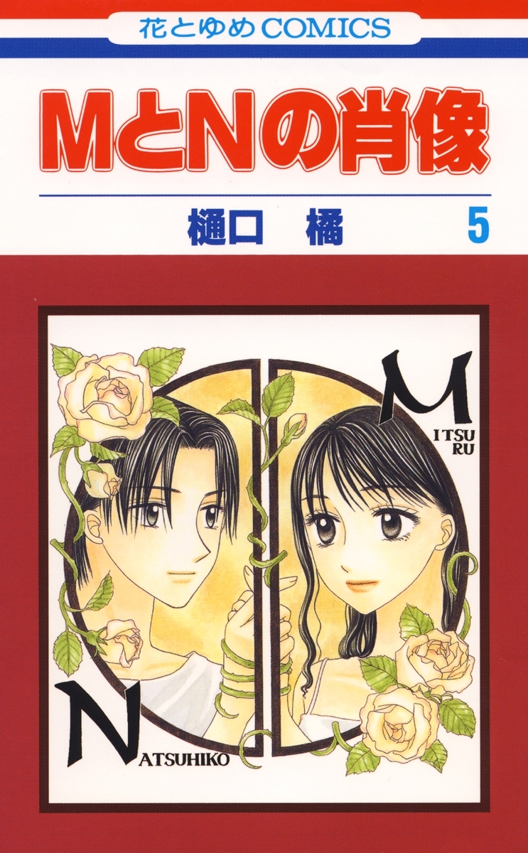 MとNの肖像（５）