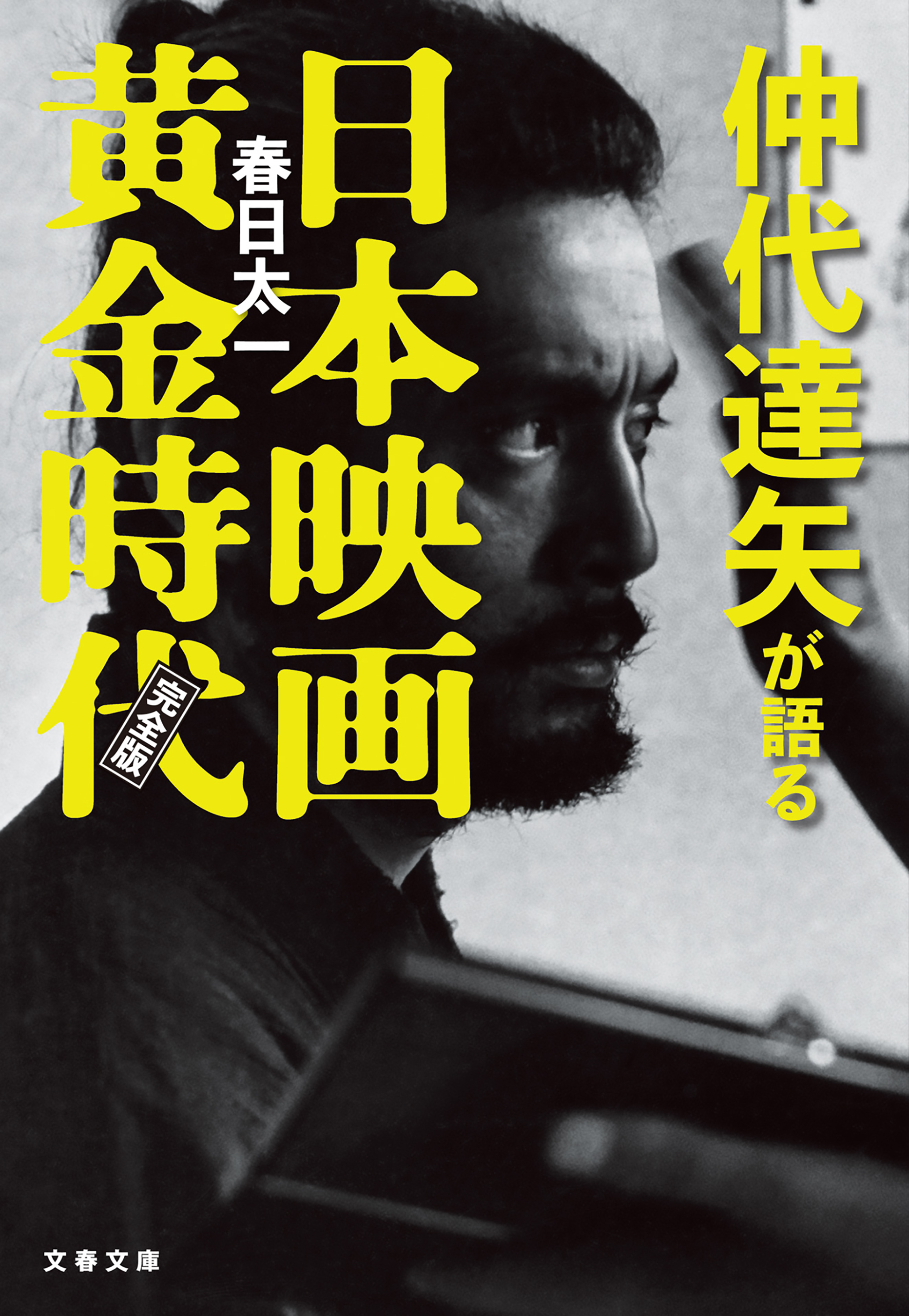 仲代達矢が語る日本映画黄金時代　完全版