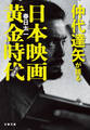 仲代達矢が語る日本映画黄金時代 完全版