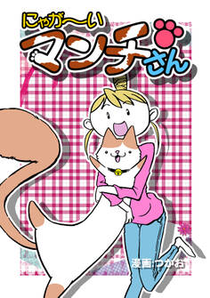 にゃが~いマンチさん