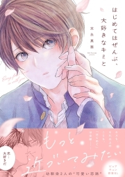 はじめてはぜんぶ、大好きなキミと【単行本版】