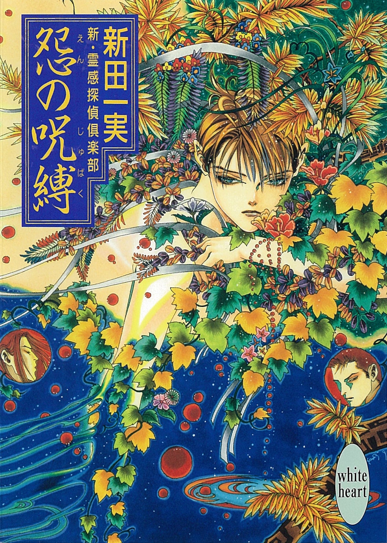 怨の呪縛　新・霊感探偵倶楽部(8)