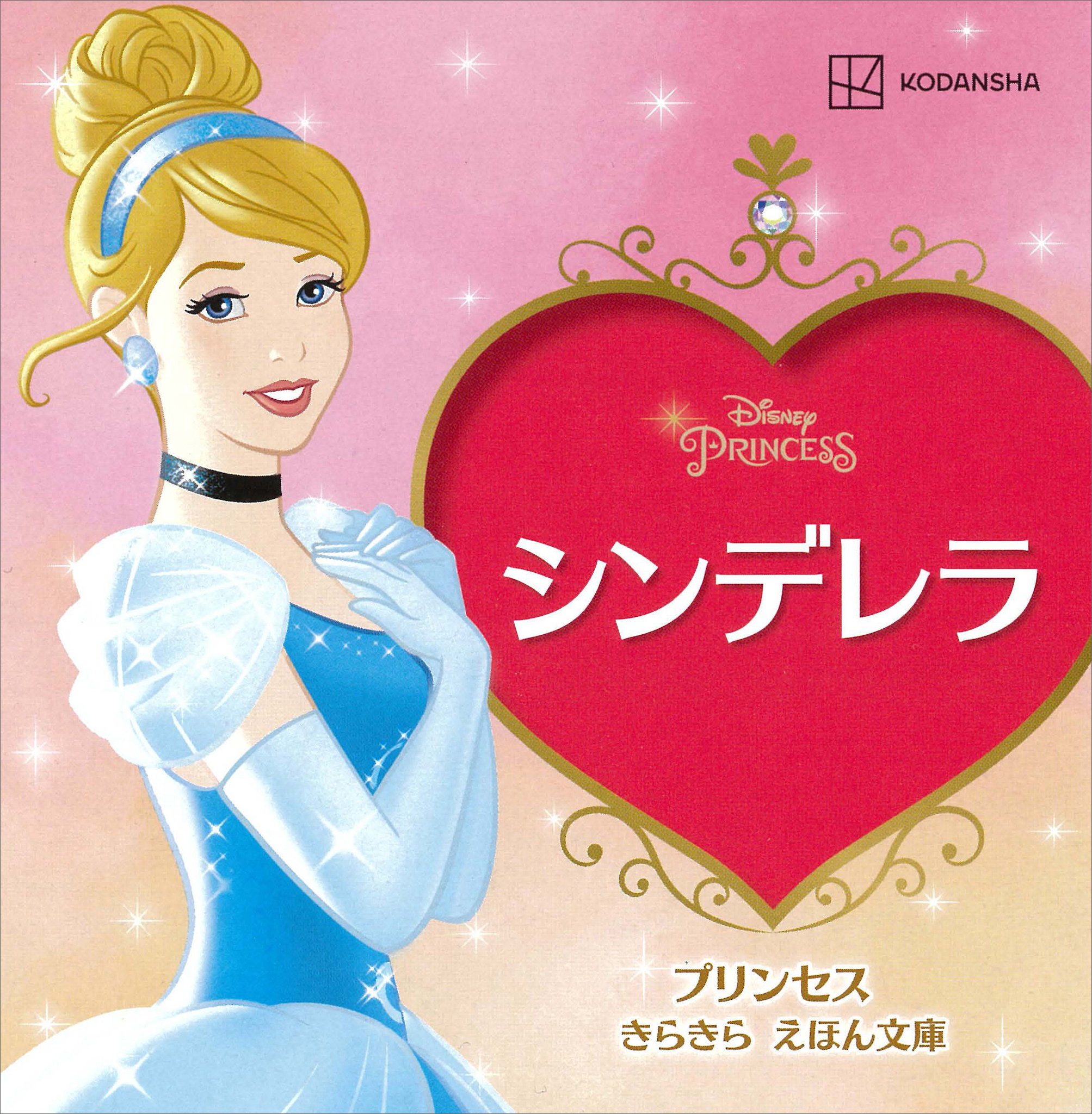 シンデレラ　プリンセス　きらきら　えほん文庫