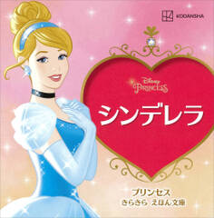 シンデレラ プリンセス きらきら えほん文庫