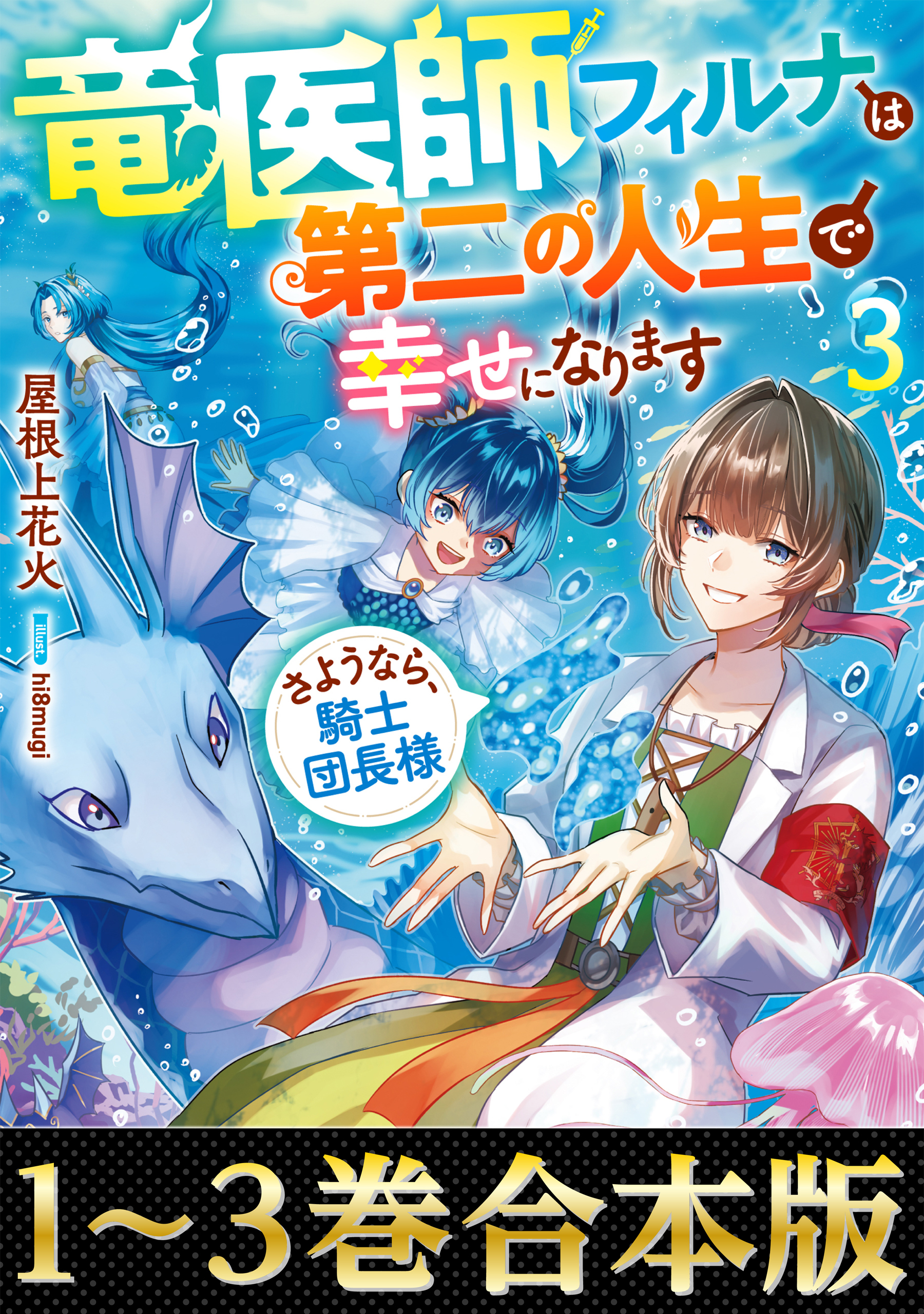 【合本版1-3巻】竜医師フィルナは第二の人生で幸せになります