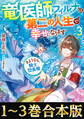 【合本版1-3巻】竜医師フィルナは第二の人生で幸せになります