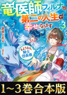 【合本版1-3巻】竜医師フィルナは第二の人生で幸せになります