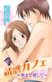誘惑カフェ~奥まで愛して~