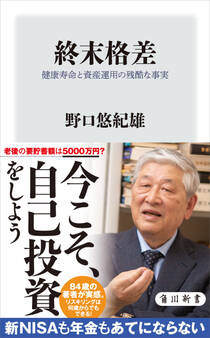 終末格差 健康寿命と資産運用の残酷な事実