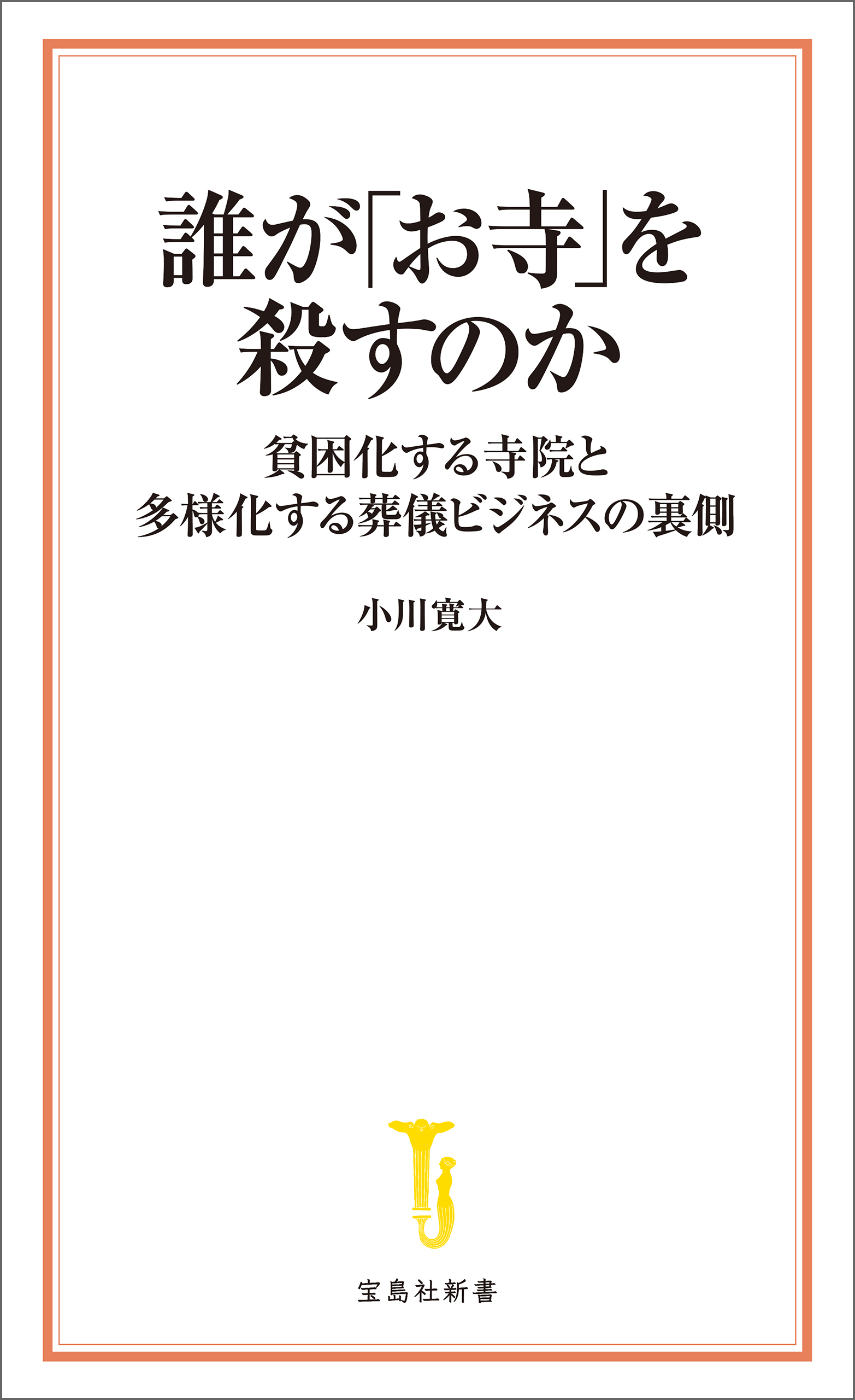 誰が「お寺」を殺すのか