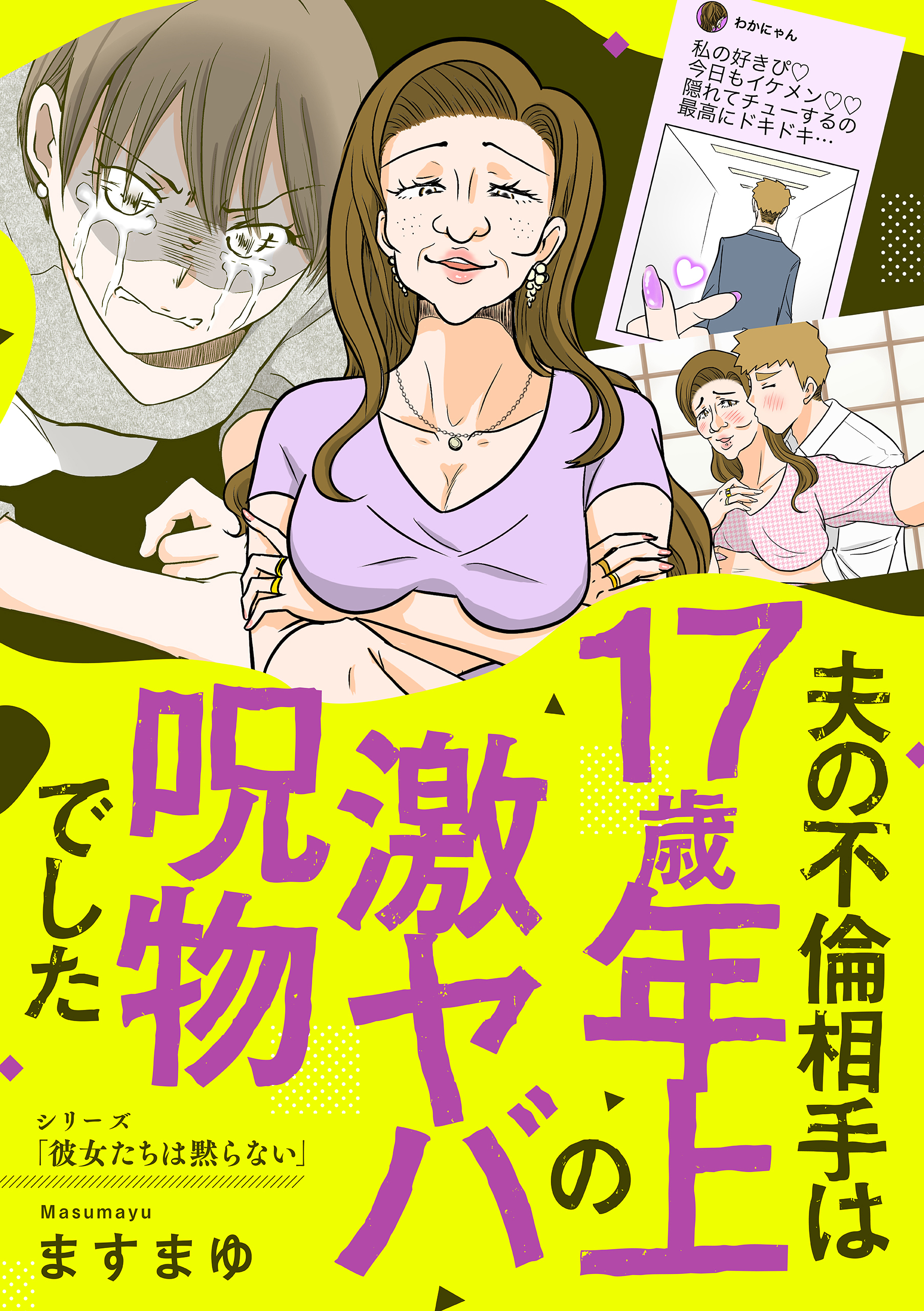 夫の不倫相手は17歳年上の激ヤバ呪物でした