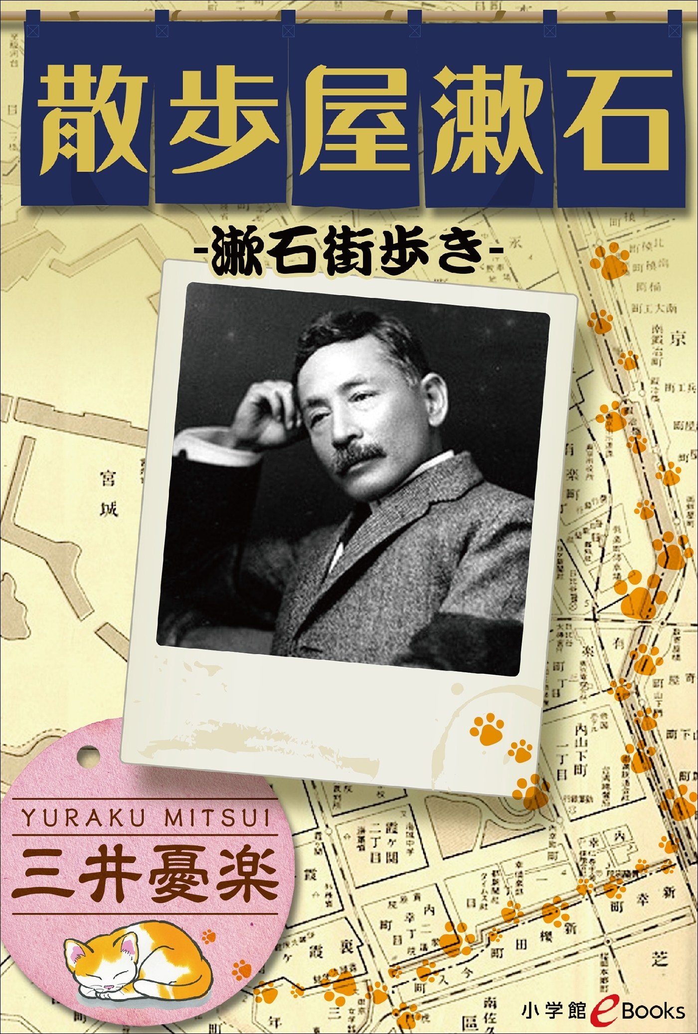 散歩屋漱石－漱石街歩き－