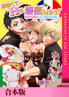 あまくてHな愛蜜レシピ ~絶頂体験☆王子様は外国人~【合本版】