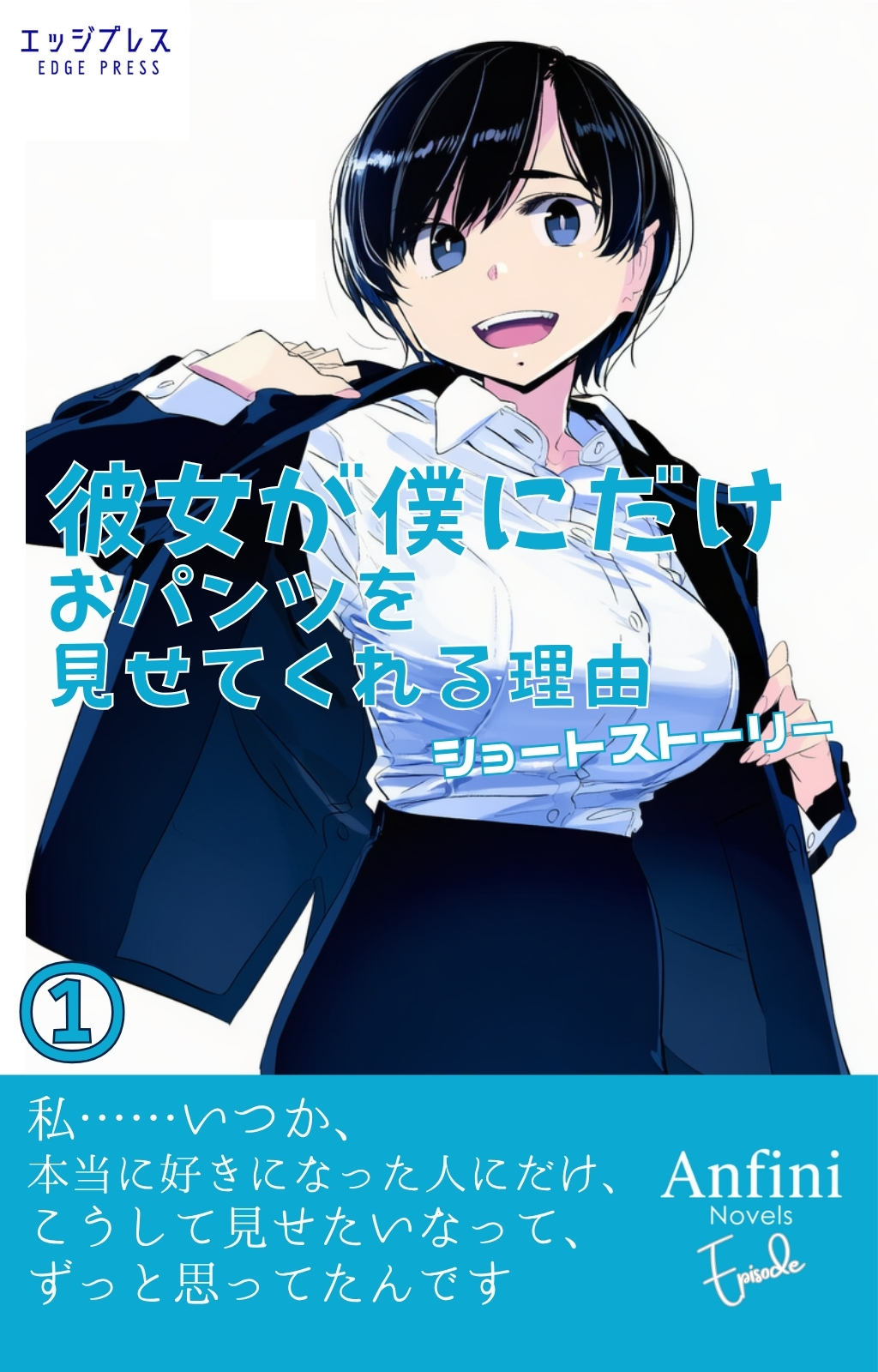 彼女が僕にだけおパンツを見せてくれる理由　ショートストーリー１