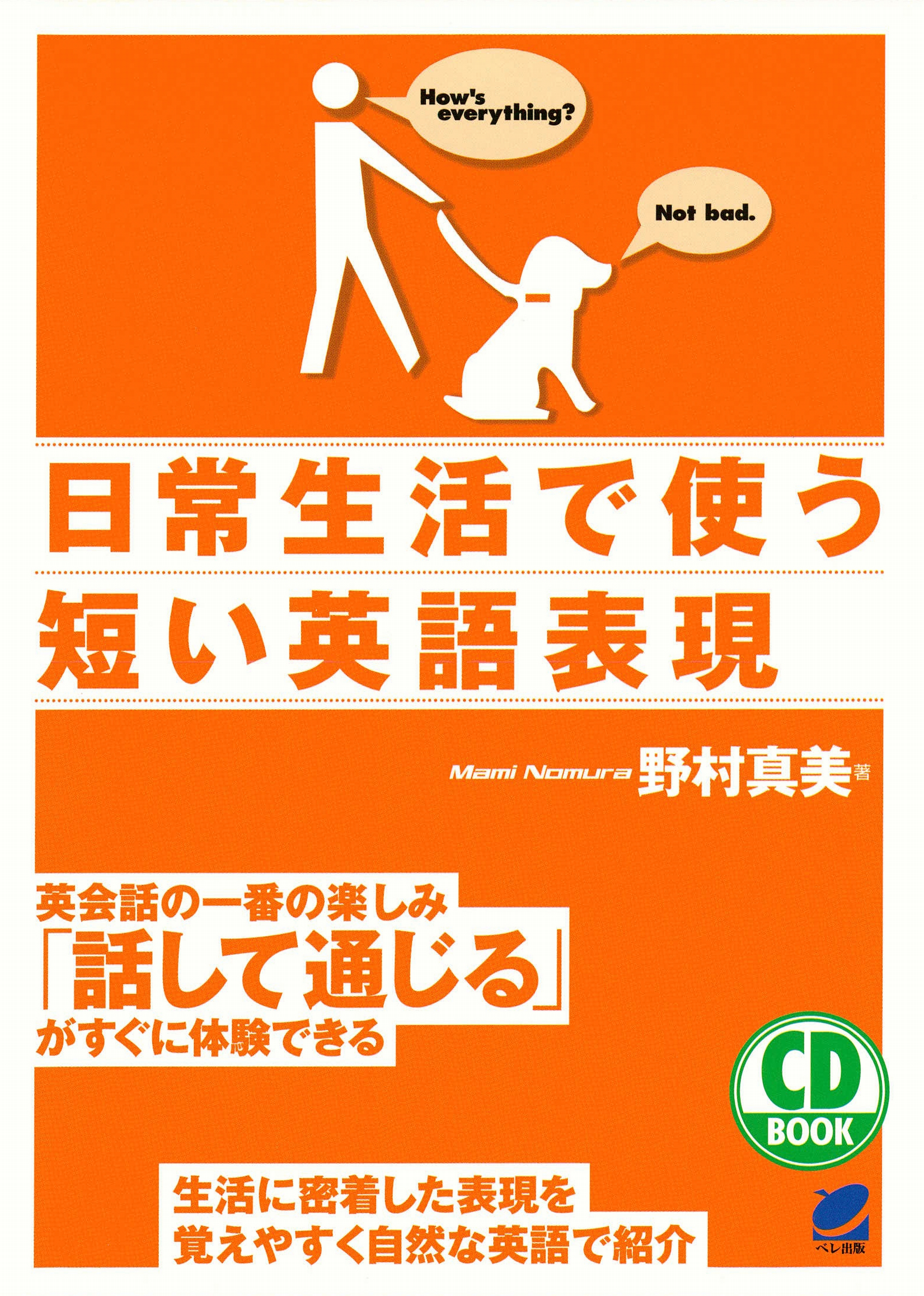 日常生活で使う短い英語表現（CDなしバージョン）