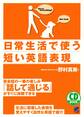 日常生活で使う短い英語表現(CDなしバージョン)