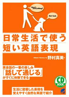 日常生活で使う短い英語表現(CDなしバージョン)