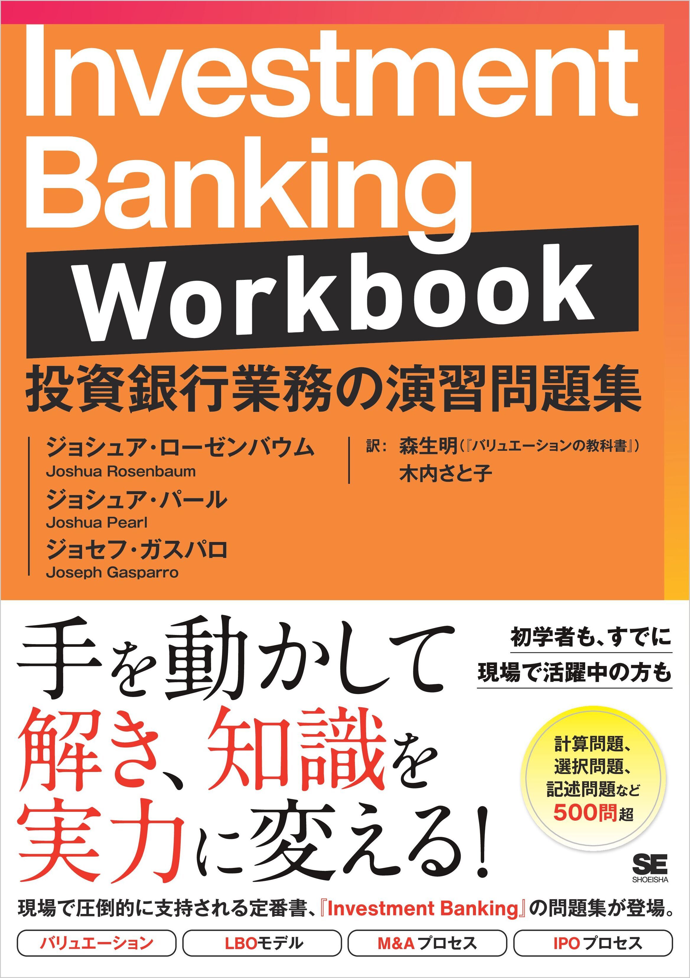 Investment Banking Workbook 投資銀行業務の演習問題集